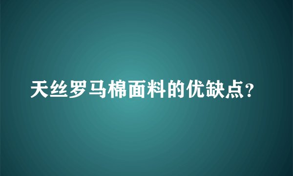 天丝罗马棉面料的优缺点？