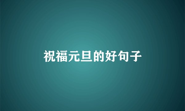 祝福元旦的好句子