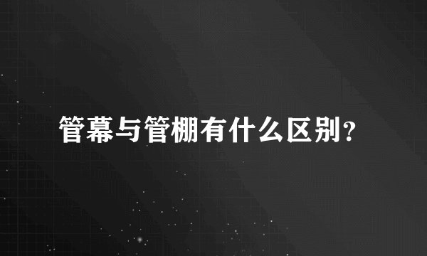 管幕与管棚有什么区别？