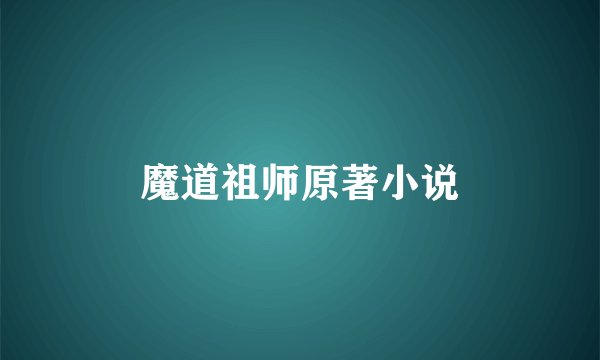 魔道祖师原著小说