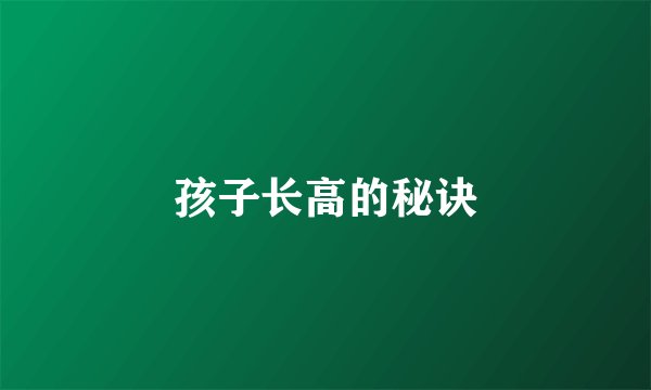 孩子长高的秘诀