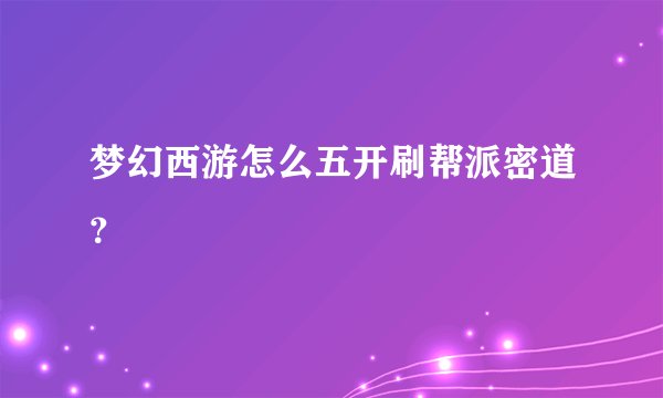 梦幻西游怎么五开刷帮派密道？