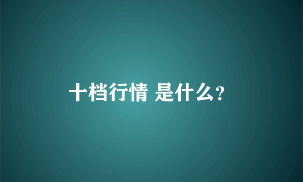 十档行情 是什么?