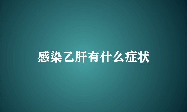 感染乙肝有什么症状