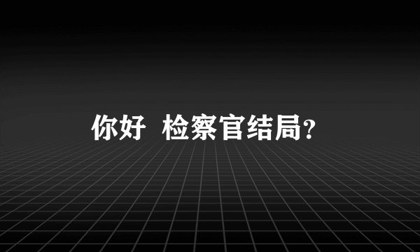 你好 检察官结局?