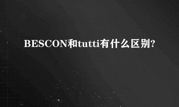 BESCON和tutti有什么区别?
