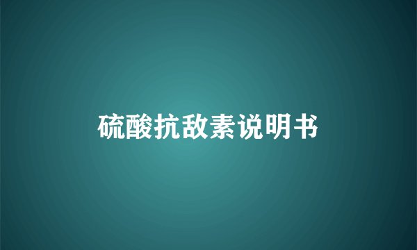 硫酸抗敌素说明书