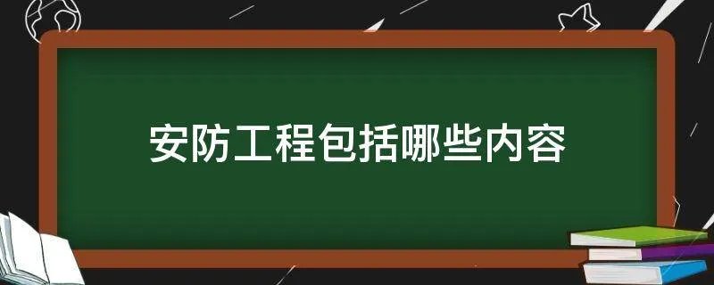 安防工程包括哪些内容