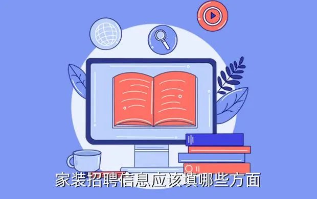 家装招聘信息，家装招聘信息应该填哪些方面