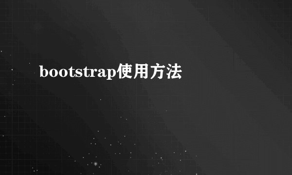 bootstrap使用方法