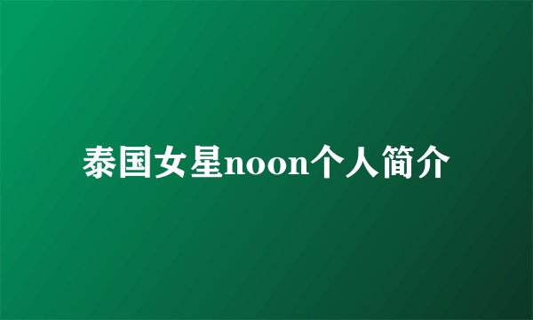 泰国女星noon个人简介