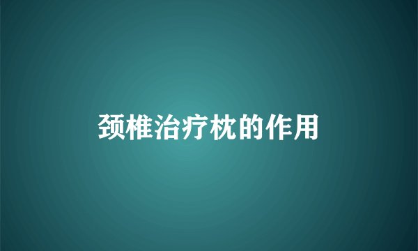 颈椎治疗枕的作用