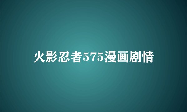 火影忍者575漫画剧情
