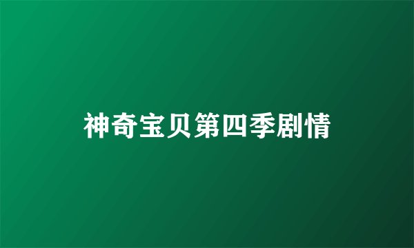 神奇宝贝第四季剧情