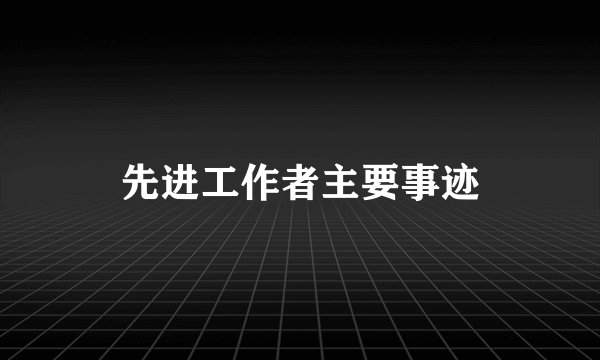 先进工作者主要事迹