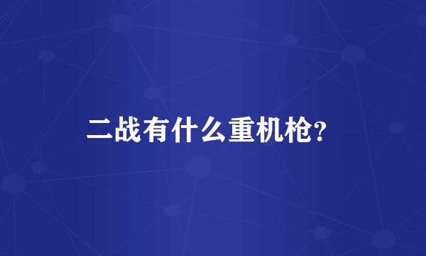 二战有什么重机枪？