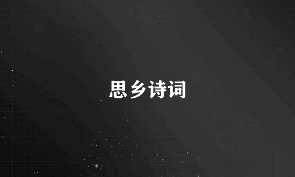 思乡诗词
