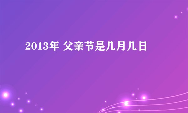 2013年 父亲节是几月几日