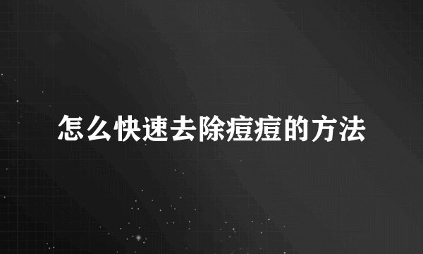 怎么快速去除痘痘的方法