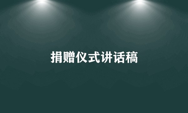 捐赠仪式讲话稿