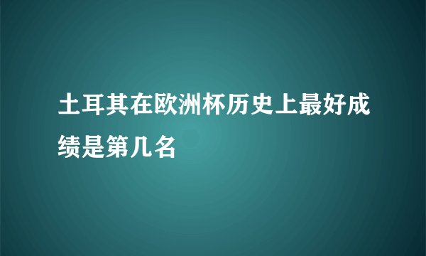 土耳其在欧洲杯历史上最好成绩是第几名
