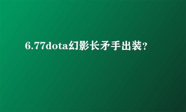 6.77dota幻影长矛手出装？
