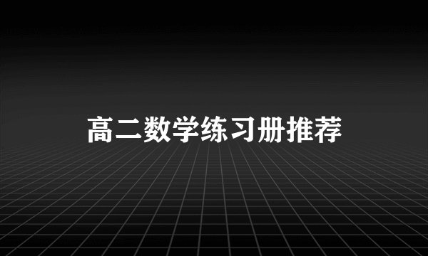 高二数学练习册推荐