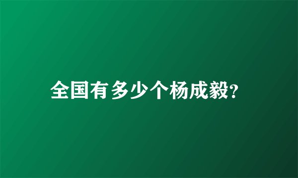 全国有多少个杨成毅？