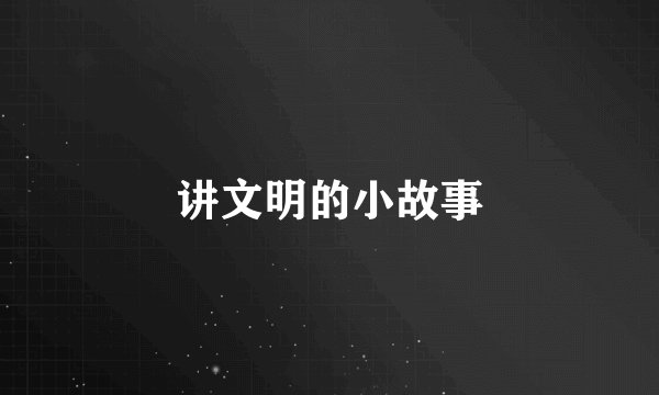 讲文明的小故事