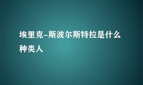 埃里克-斯波尔斯特拉是什么种类人