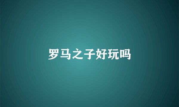罗马之子好玩吗