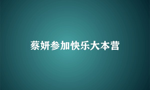 蔡妍参加快乐大本营