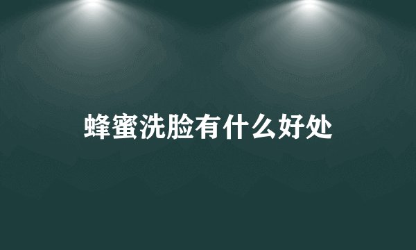 蜂蜜洗脸有什么好处