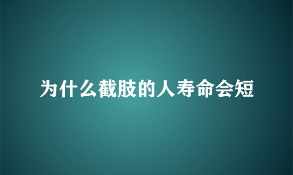 为什么截肢的人寿命会短