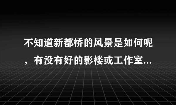 不知道新都桥的风景是如何呢，有没有好的影楼或工作室推荐呢？