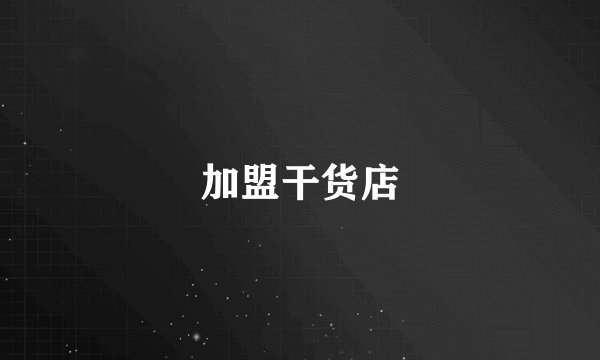 加盟干货店