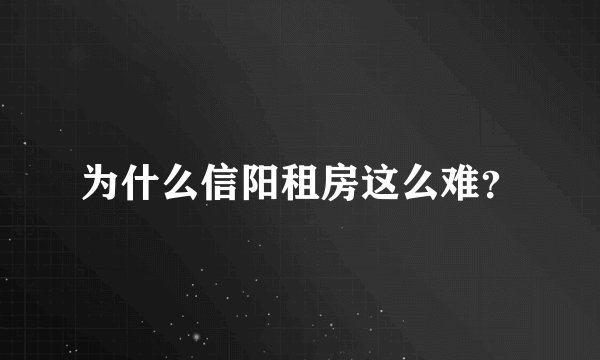 为什么信阳租房这么难？