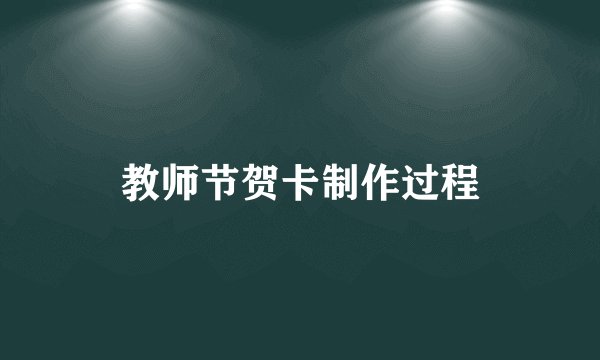 教师节贺卡制作过程
