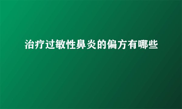 治疗过敏性鼻炎的偏方有哪些 　　