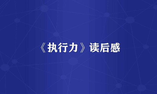 《执行力》读后感