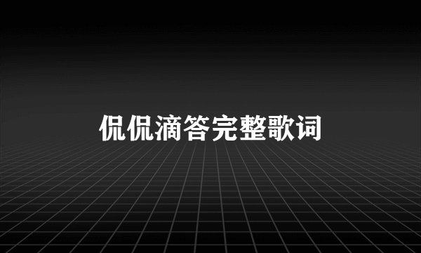 侃侃滴答完整歌词