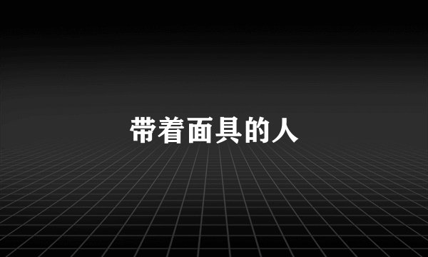 带着面具的人