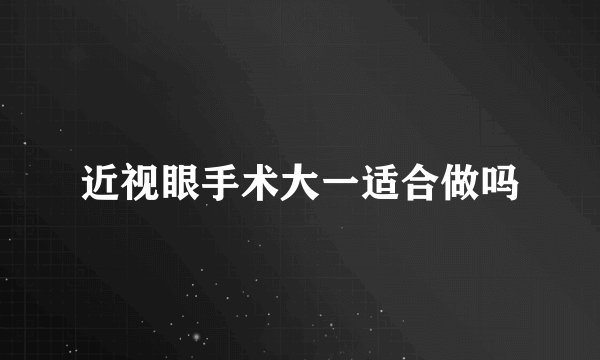 近视眼手术大一适合做吗