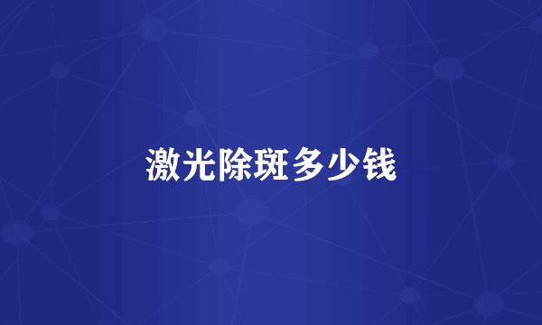 激光除斑多少钱