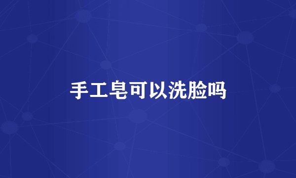 手工皂可以洗脸吗