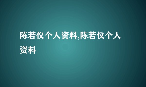 陈若仪个人资料,陈若仪个人资料