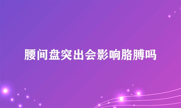腰间盘突出会影响胳膊吗