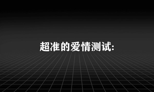超准的爱情测试: