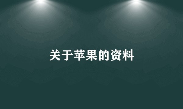 关于苹果的资料