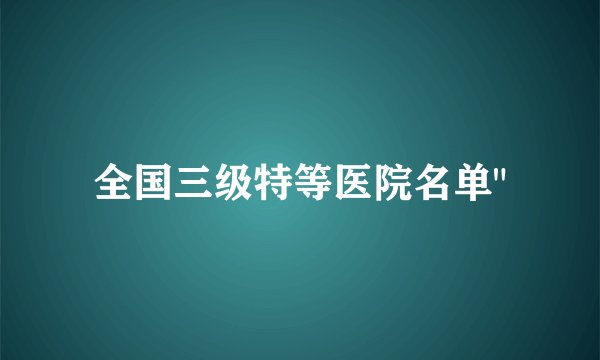全国三级特等医院名单